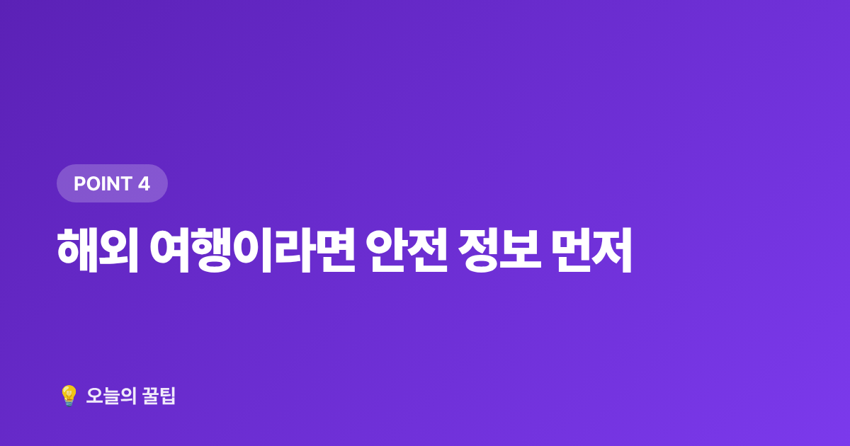 해외 여행이라면 안전 정보 먼저 - 여름 휴가 항공권·숙소 싸게 예약하는 법