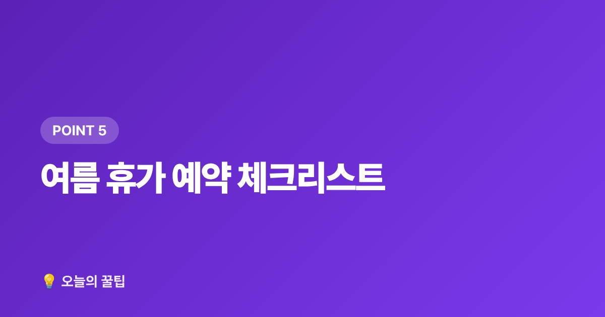 여름 휴가 예약 체크리스트 - 여름 휴가 항공권·숙소 싸게 예약하는 법