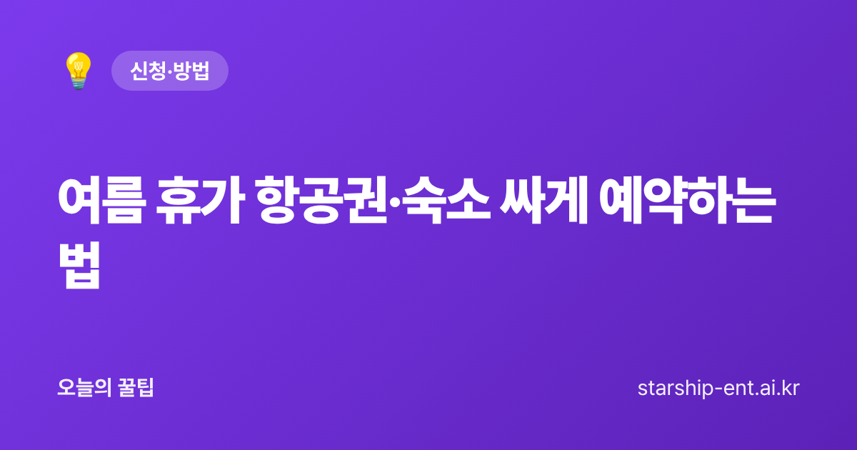 여름 휴가 항공권과 숙소를 저렴하게 예약하는 법을 정리한 오늘의 꿀팁 대표 이미지
