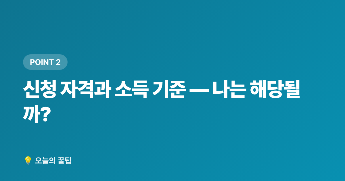 신청 자격과 소득 기준 — 나는 해당될까? - 아이돌봄서비스 여름방학 돌봄 지원금 신청 방법 총정리