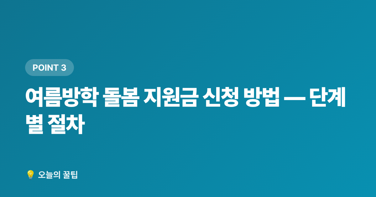 여름방학 돌봄 지원금 신청 방법 — 단계별 절차 - 아이돌봄서비스 여름방학 돌봄 지원금 신청 방법 총정리
