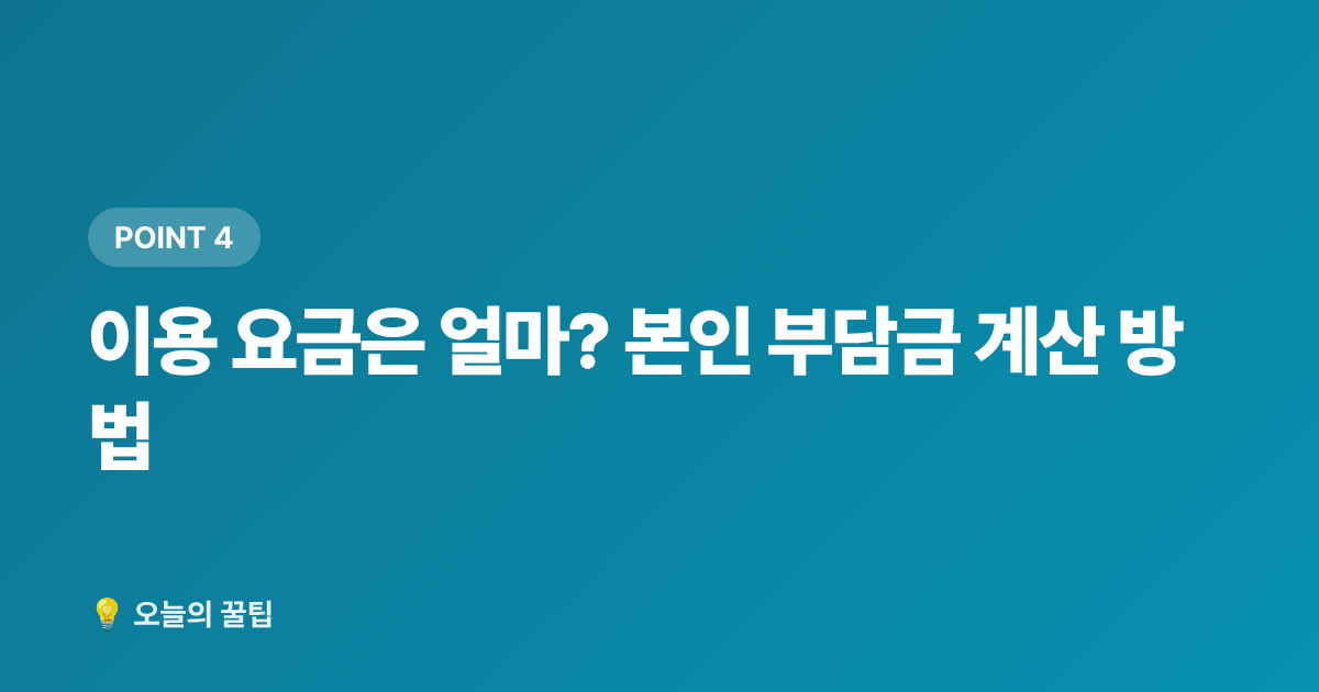 이용 요금은 얼마? 본인 부담금 계산 방법 - 아이돌봄서비스 여름방학 돌봄 지원금 신청 방법 총정리