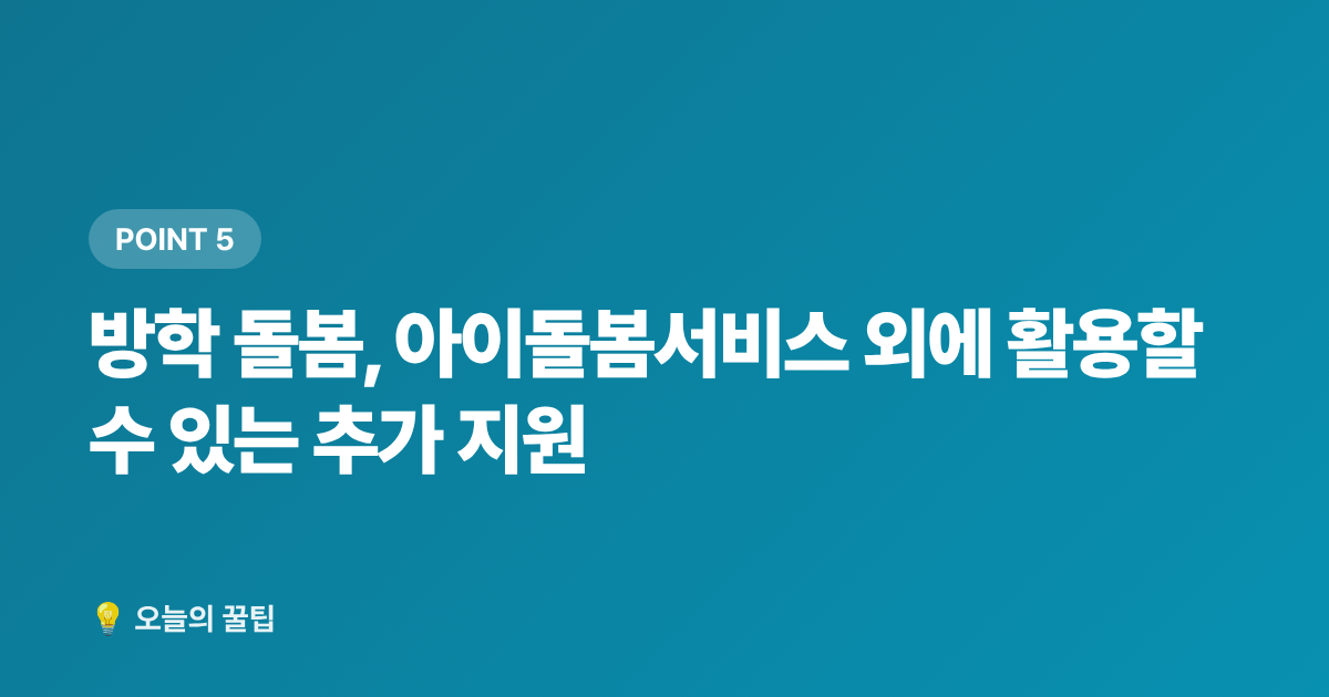 방학 돌봄, 아이돌봄서비스 외에 활용할 수 있는 추가 지원 - 아이돌봄서비스 여름방학 돌봄 지원금 신청 방법 총정리