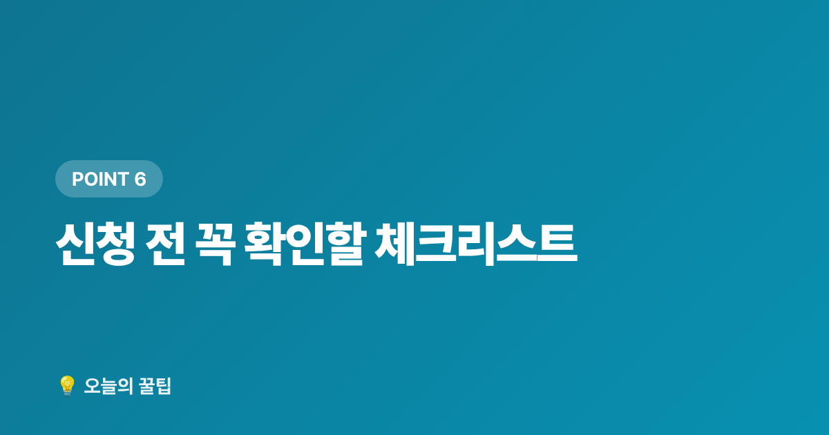 신청 전 꼭 확인할 체크리스트 - 아이돌봄서비스 여름방학 돌봄 지원금 신청 방법 총정리