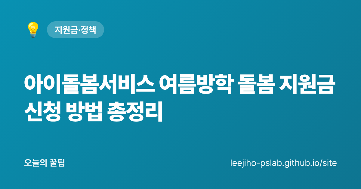 아이돌봄서비스 여름방학 돌봄 지원금 신청 방법 총정리 - 오늘의 꿀팁 대표 이미지
