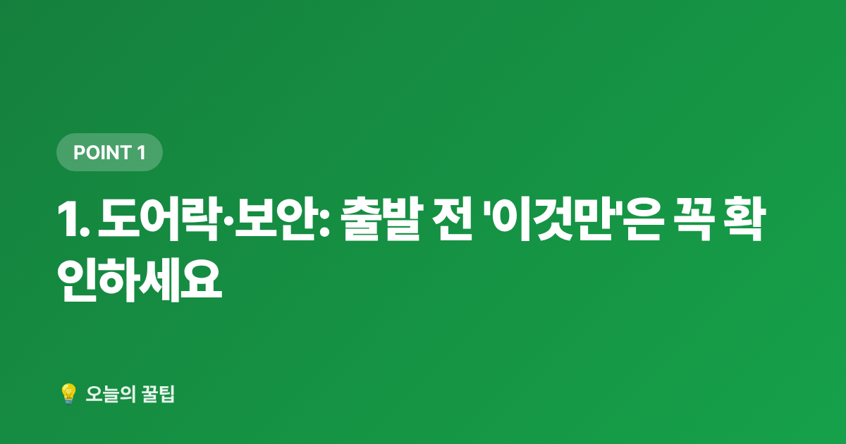 1. 도어락·보안: 출발 전 '이것만'은 꼭 확인하세요 - 여름 휴가 빈집 관리: 도어락·가스·수도·해충 차단 체크리스트