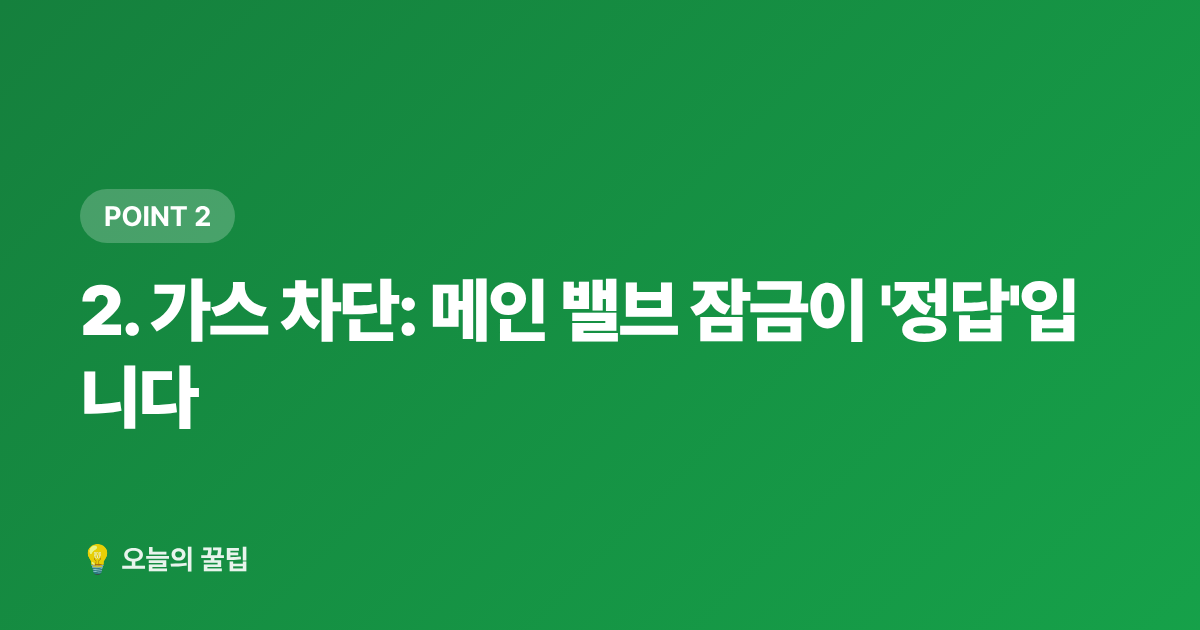2. 가스 차단: 메인 밸브 잠금이 '정답'입니다 - 여름 휴가 빈집 관리: 도어락·가스·수도·해충 차단 체크리스트