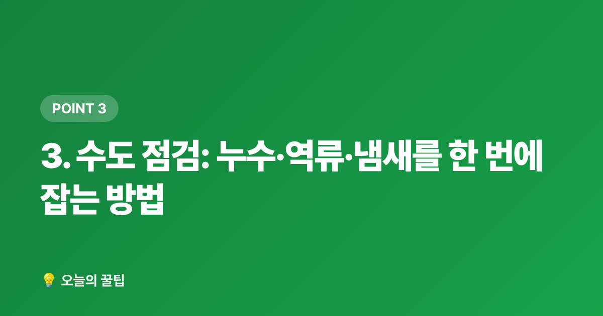 3. 수도 점검: 누수·역류·냄새를 한 번에 잡는 방법 - 여름 휴가 빈집 관리: 도어락·가스·수도·해충 차단 체크리스트