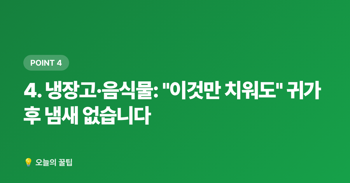 4. 냉장고·음식물: "이것만 치워도" 귀가 후 냄새 없습니다 - 여름 휴가 빈집 관리: 도어락·가스·수도·해충 차단 체크리스트