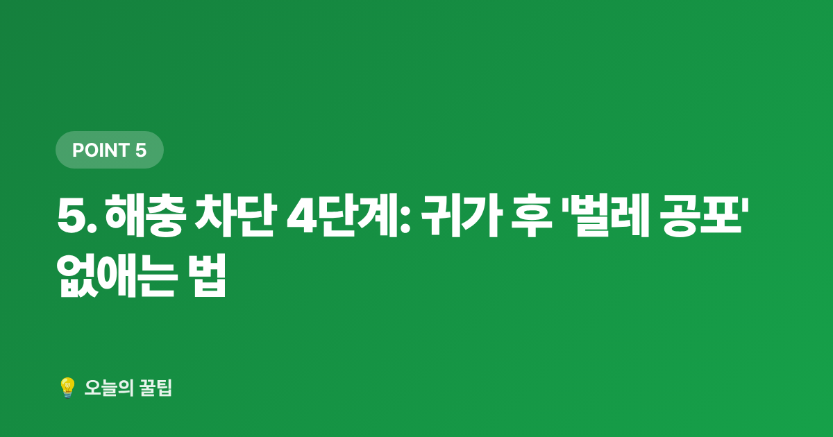 5. 해충 차단 4단계: 귀가 후 '벌레 공포' 없애는 법 - 여름 휴가 빈집 관리: 도어락·가스·수도·해충 차단 체크리스트