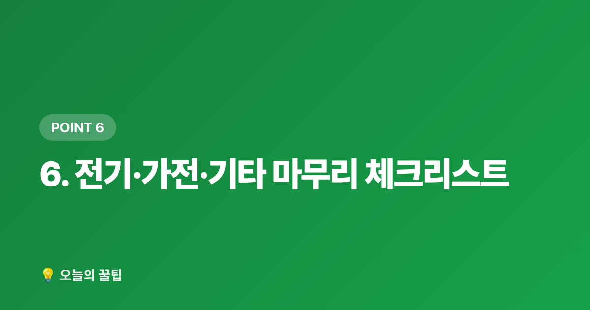 6. 전기·가전·기타 마무리 체크리스트 - 여름 휴가 빈집 관리: 도어락·가스·수도·해충 차단 체크리스트