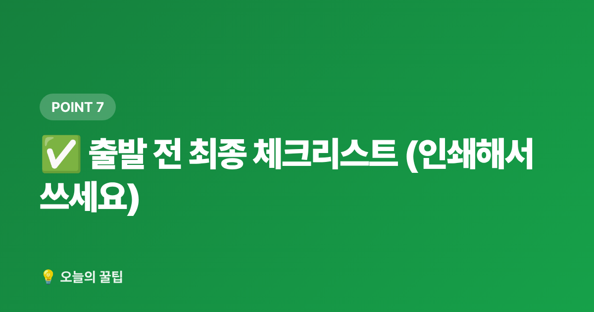 ✅ 출발 전 최종 체크리스트 (인쇄해서 쓰세요) - 여름 휴가 빈집 관리: 도어락·가스·수도·해충 차단 체크리스트