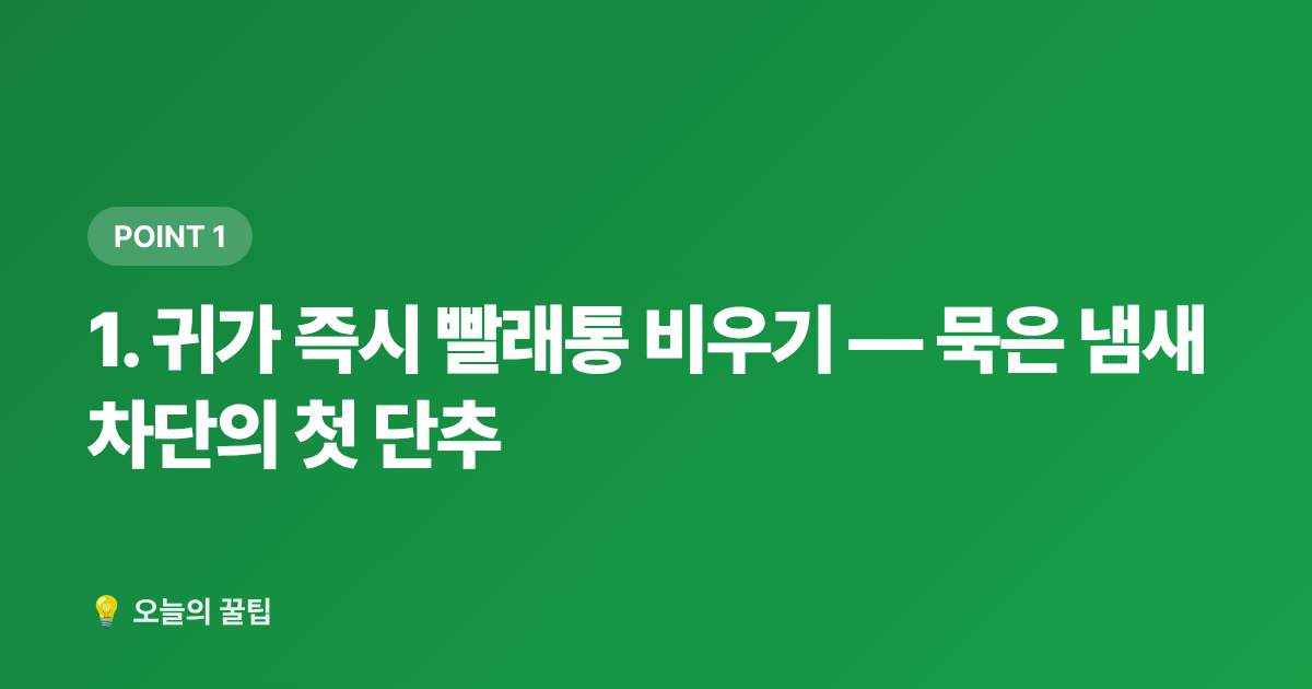 1. 귀가 즉시 빨래통 비우기 — 묵은 냄새 차단의 첫 단추 - 여름 휴가 후 집안 리셋: 빨래·침구·해충 차단 꿀팁