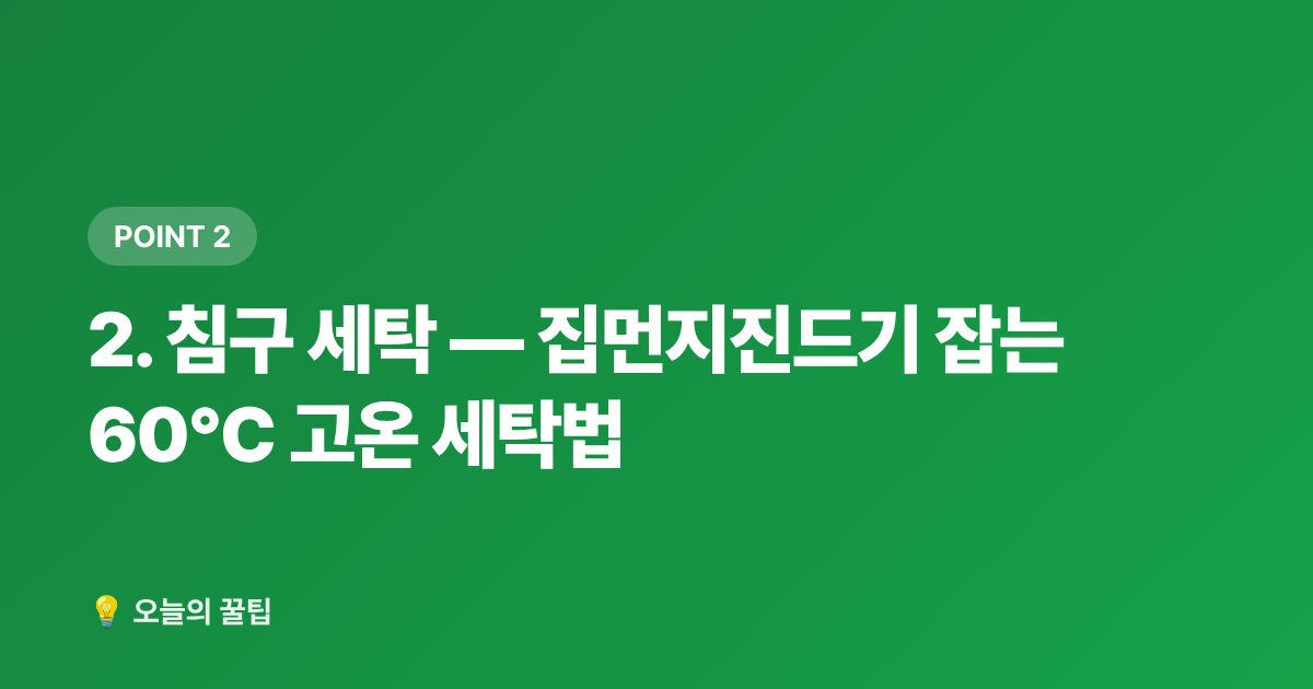 2. 침구 세탁 — 집먼지진드기 잡는 60°C 고온 세탁법 - 여름 휴가 후 집안 리셋: 빨래·침구·해충 차단 꿀팁