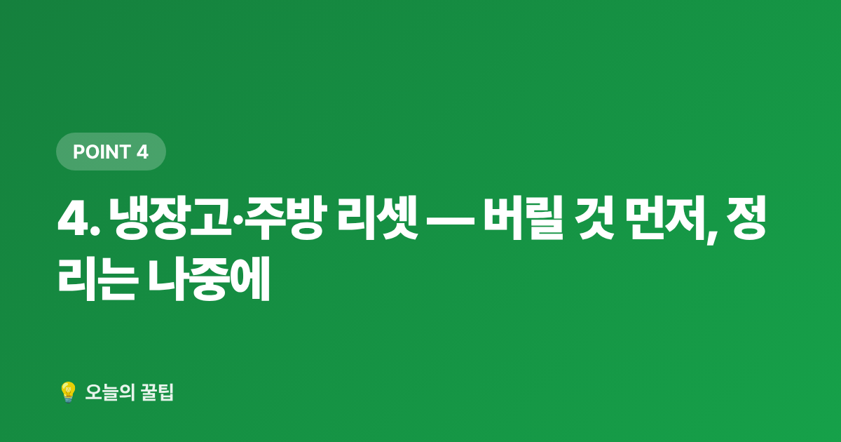 4. 냉장고·주방 리셋 — 버릴 것 먼저, 정리는 나중에 - 여름 휴가 후 집안 리셋: 빨래·침구·해충 차단 꿀팁
