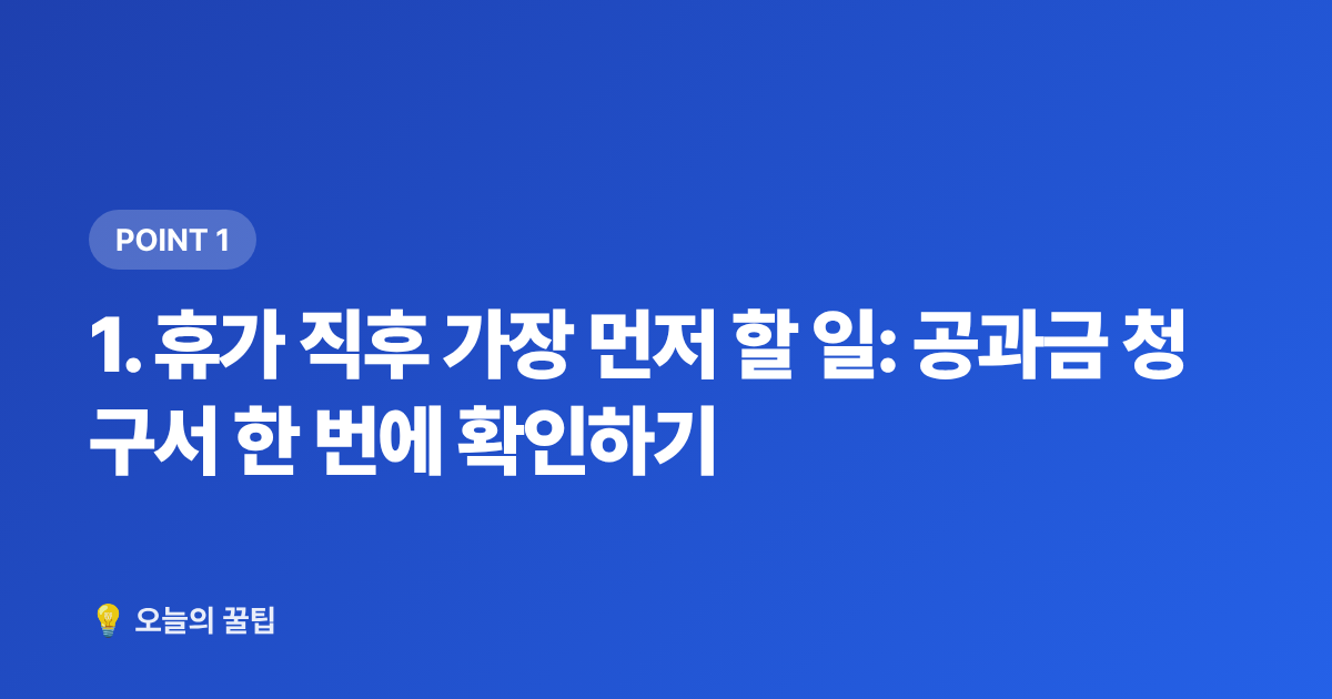 1. 휴가 직후 가장 먼저 할 일: 공과금 청구서 한 번에 확인하기 - 여름 휴가 후 공과금 환불받는 방법 총정리