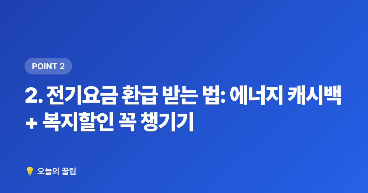2. 전기요금 환급 받는 법: 에너지 캐시백 + 복지할인 꼭 챙기기 - 여름 휴가 후 공과금 환불받는 방법 총정리
