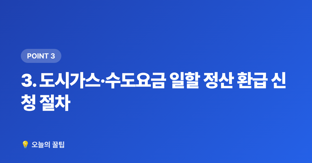 3. 도시가스·수도요금 일할 정산 환급 신청 절차 - 여름 휴가 후 공과금 환불받는 방법 총정리