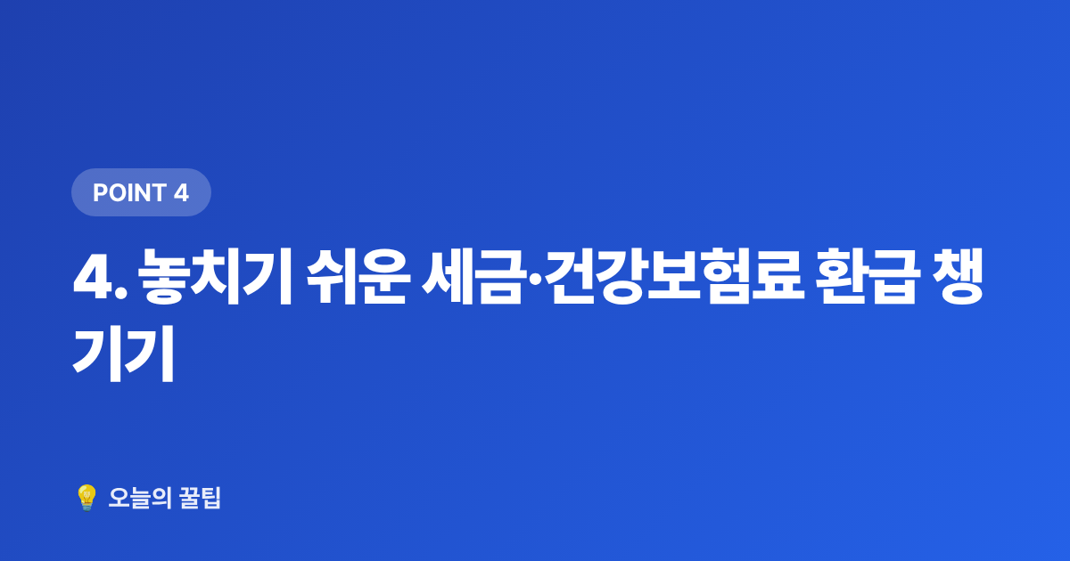 4. 놓치기 쉬운 세금·건강보험료 환급 챙기기 - 여름 휴가 후 공과금 환불받는 방법 총정리
