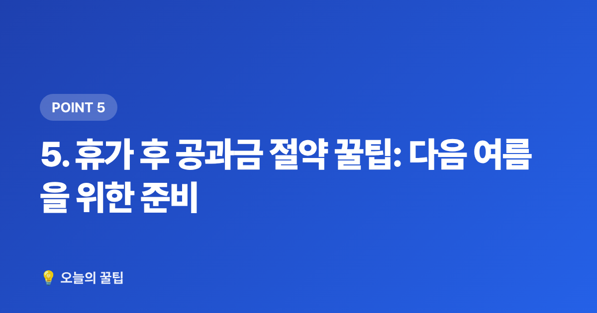 5. 휴가 후 공과금 절약 꿀팁: 다음 여름을 위한 준비 - 여름 휴가 후 공과금 환불받는 방법 총정리