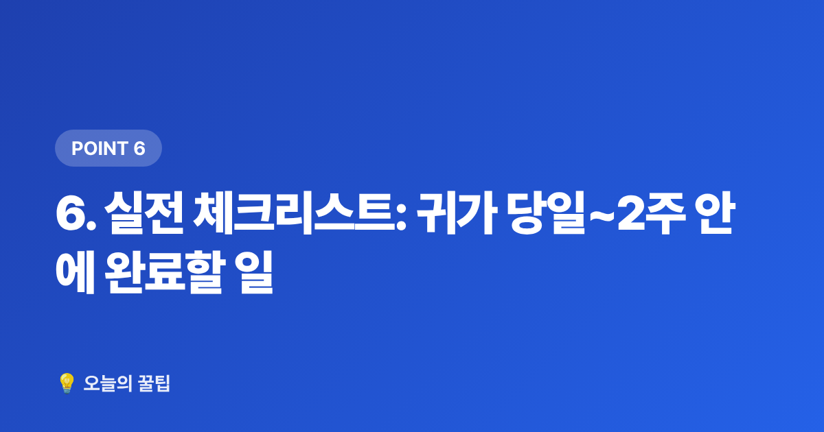 6. 실전 체크리스트: 귀가 당일~2주 안에 완료할 일 - 여름 휴가 후 공과금 환불받는 방법 총정리