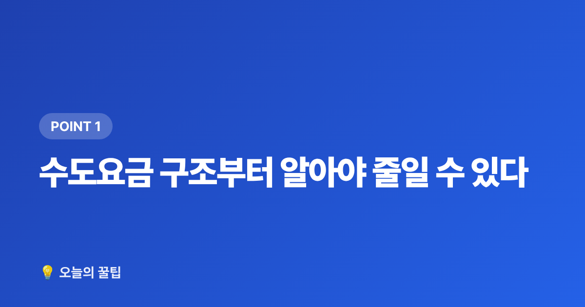 수도요금 구조부터 알아야 줄일 수 있다 - 여름 수도요금 절약 꿀팁 & 누수 셀프 점검 방법