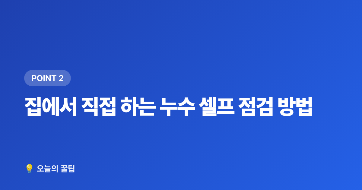 집에서 직접 하는 누수 셀프 점검 방법 - 여름 수도요금 절약 꿀팁 & 누수 셀프 점검 방법