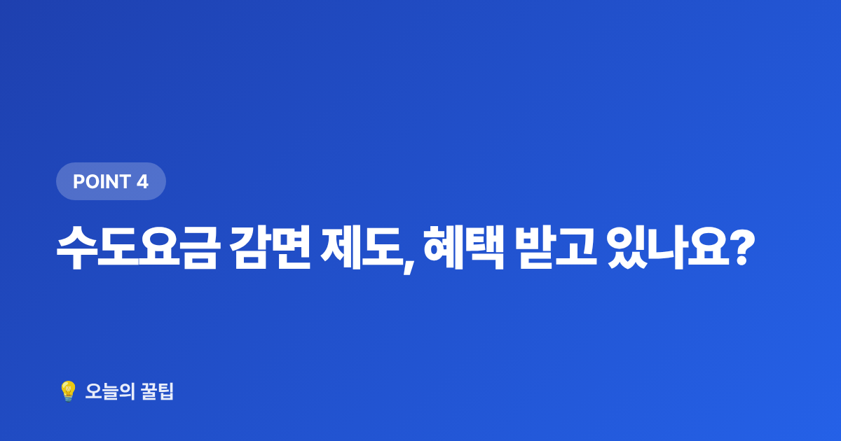 수도요금 감면 제도, 혜택 받고 있나요? - 여름 수도요금 절약 꿀팁 & 누수 셀프 점검 방법