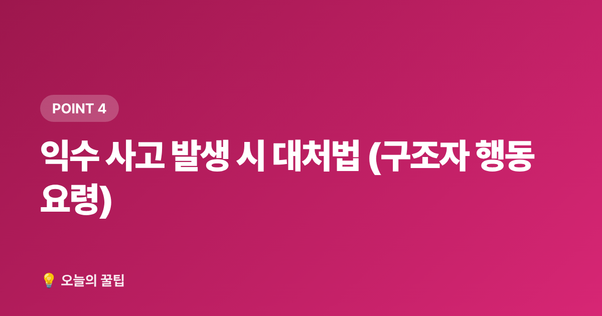 익수 사고 발생 시 대처법 (구조자 행동 요령) - 여름 물놀이 안전수칙 + 무료 물놀이장 정보 총정리