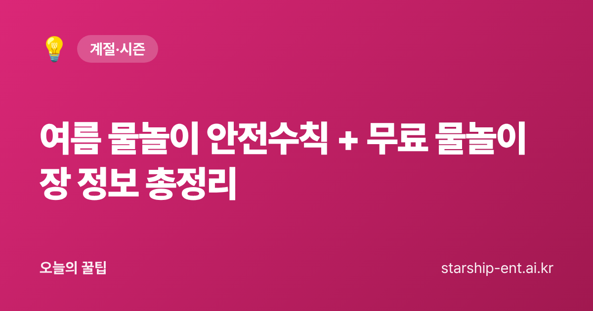 여름 물놀이 안전수칙 + 무료 물놀이장 정보 총정리 - 오늘의 꿀팁 대표 이미지