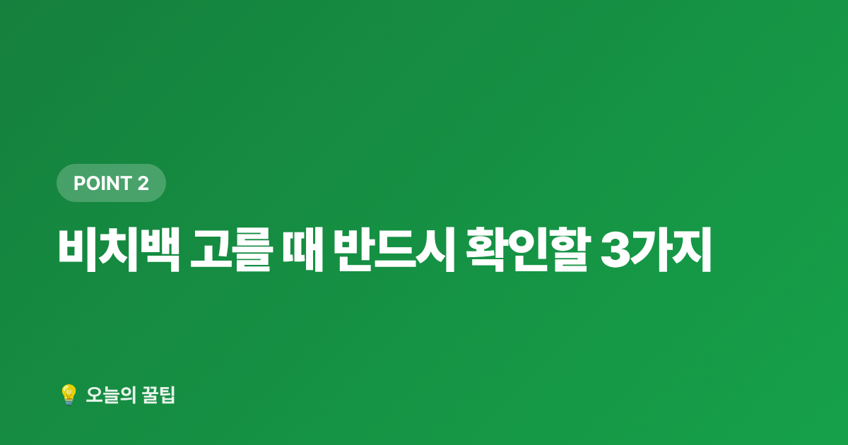 비치백 고를 때 반드시 확인할 3가지 - 휴가 짐꾸리기 완전정복: 패킹법·캐리어·비치백 선택 기준