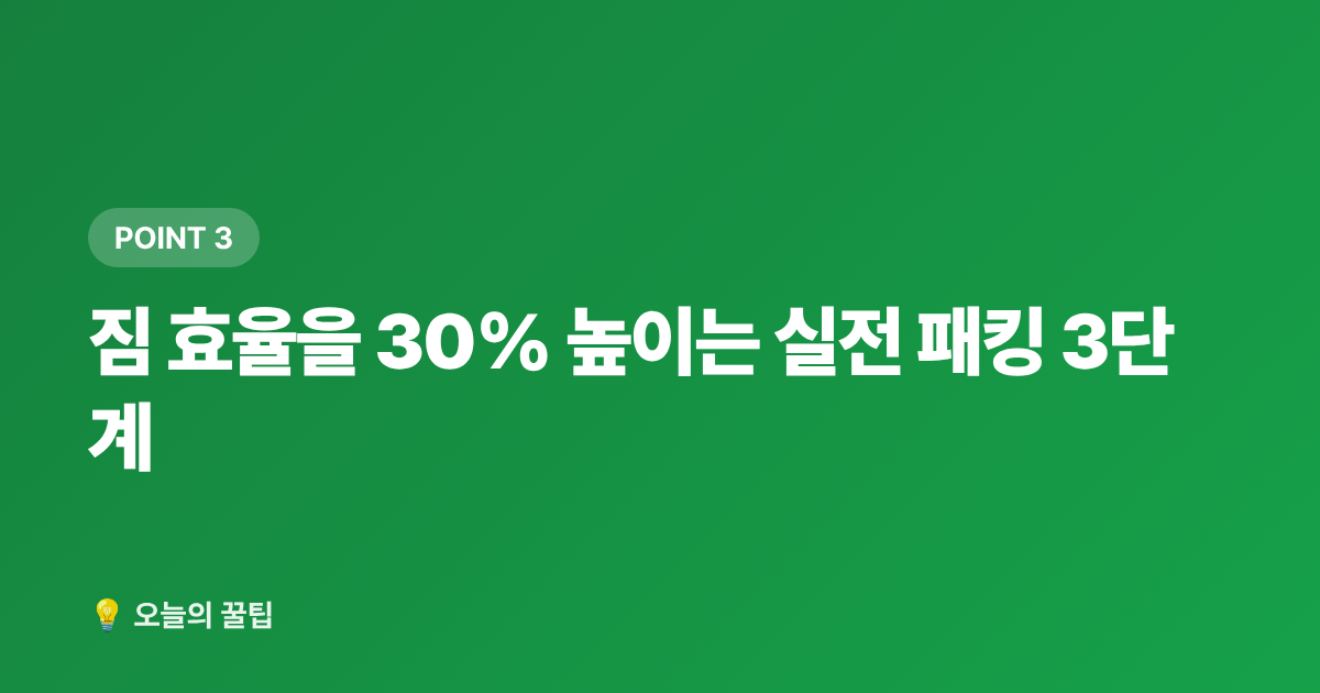 짐 효율을 30% 높이는 실전 패킹 3단계 - 휴가 짐꾸리기 완전정복: 패킹법·캐리어·비치백 선택 기준