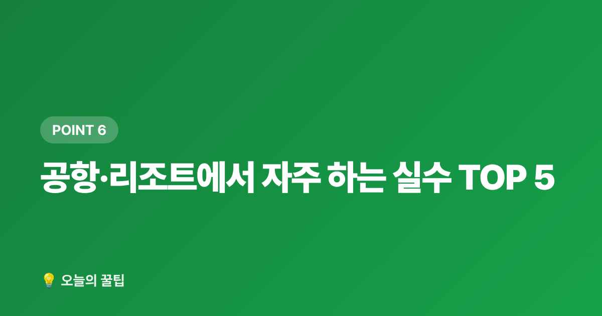 공항·리조트에서 자주 하는 실수 TOP 5 - 휴가 짐꾸리기 완전정복: 패킹법·캐리어·비치백 선택 기준