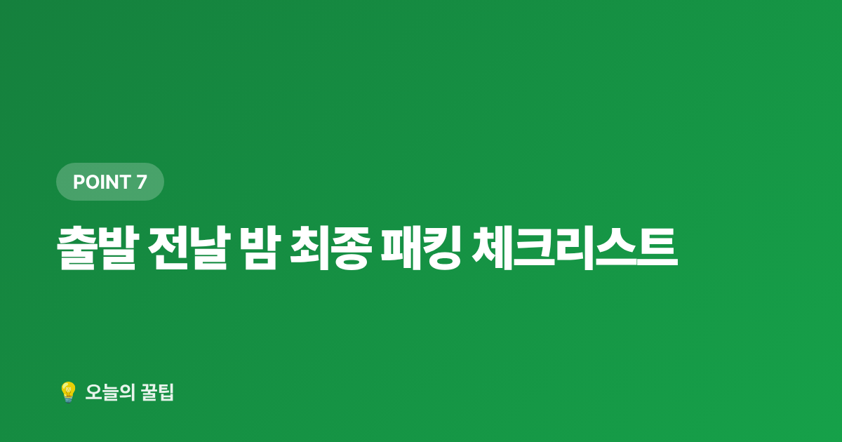 출발 전날 밤 최종 패킹 체크리스트 - 휴가 짐꾸리기 완전정복: 패킹법·캐리어·비치백 선택 기준
