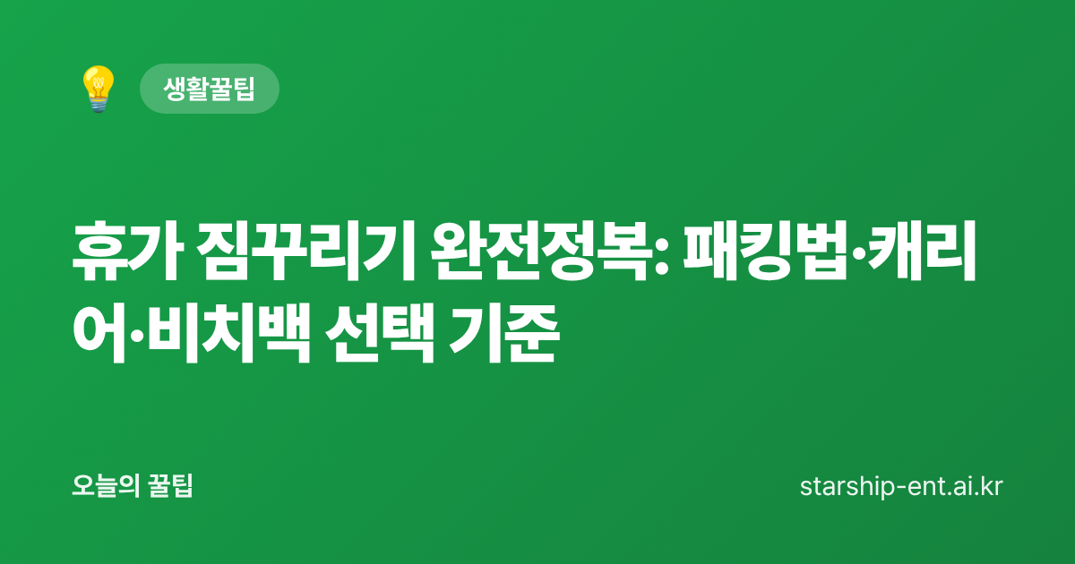 휴가 짐꾸리기 완전정복: 패킹법·캐리어·비치백 선택 기준 - 오늘의 꿀팁 대표 이미지