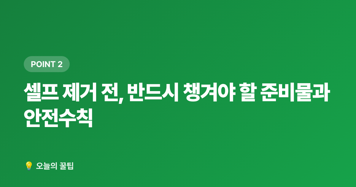 셀프 제거 전, 반드시 챙겨야 할 준비물과 안전수칙 - 벽지 곰팡이 셀프 제거와 재발 방지 완벽 가이드
