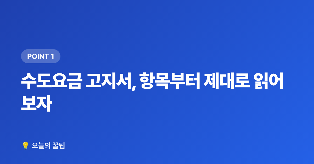 수도요금 고지서, 항목부터 제대로 읽어보자 - 수도요금 고지서 완전 이해: 8월 구간별 요금과 절감 꿀팁