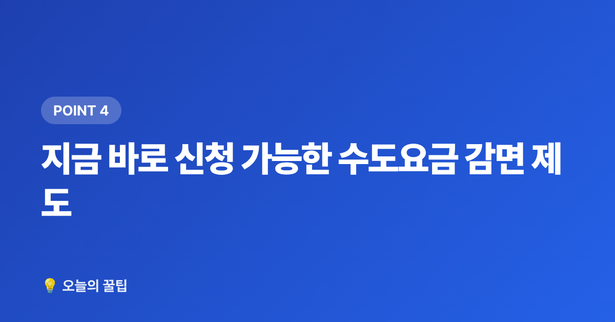 지금 바로 신청 가능한 수도요금 감면 제도 - 수도요금 고지서 완전 이해: 8월 구간별 요금과 절감 꿀팁