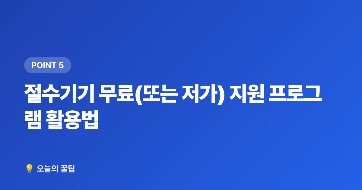 절수기기 무료(또는 저가) 지원 프로그램 활용법 - 수도요금 고지서 완전 이해: 8월 구간별 요금과 절감 꿀팁