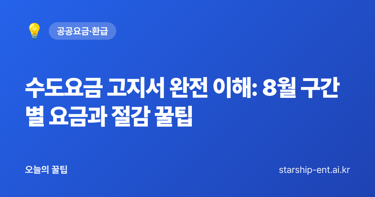수도요금 고지서 완전 이해: 8월 구간별 요금과 절감 꿀팁 - 오늘의 꿀팁 대표 이미지