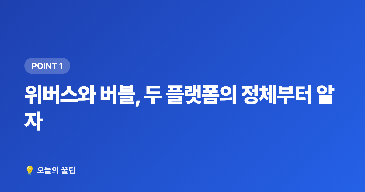 위버스와 버블, 두 플랫폼의 정체부터 알자 - 위버스 vs 버블 팬 플랫폼 비교 — 구독 전 꼭 알아야 할 것