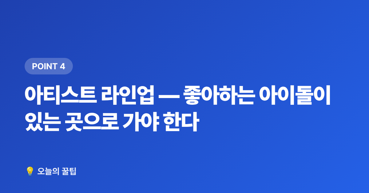 아티스트 라인업 — 좋아하는 아이돌이 있는 곳으로 가야 한다 - 위버스 vs 버블 팬 플랫폼 비교 — 구독 전 꼭 알아야 할 것