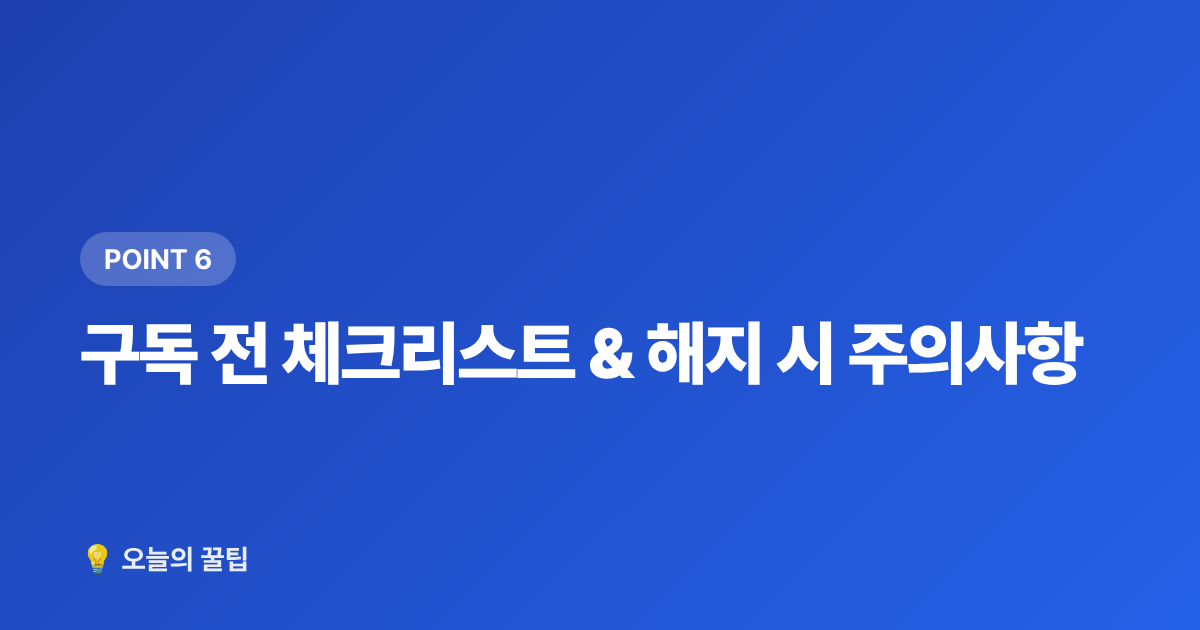 구독 전 체크리스트 &amp; 해지 시 주의사항 - 위버스 vs 버블 팬 플랫폼 비교 — 구독 전 꼭 알아야 할 것