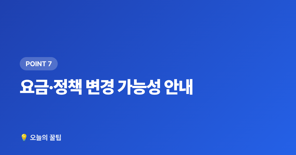 요금·정책 변경 가능성 안내 - 위버스 vs 버블 팬 플랫폼 비교 — 구독 전 꼭 알아야 할 것