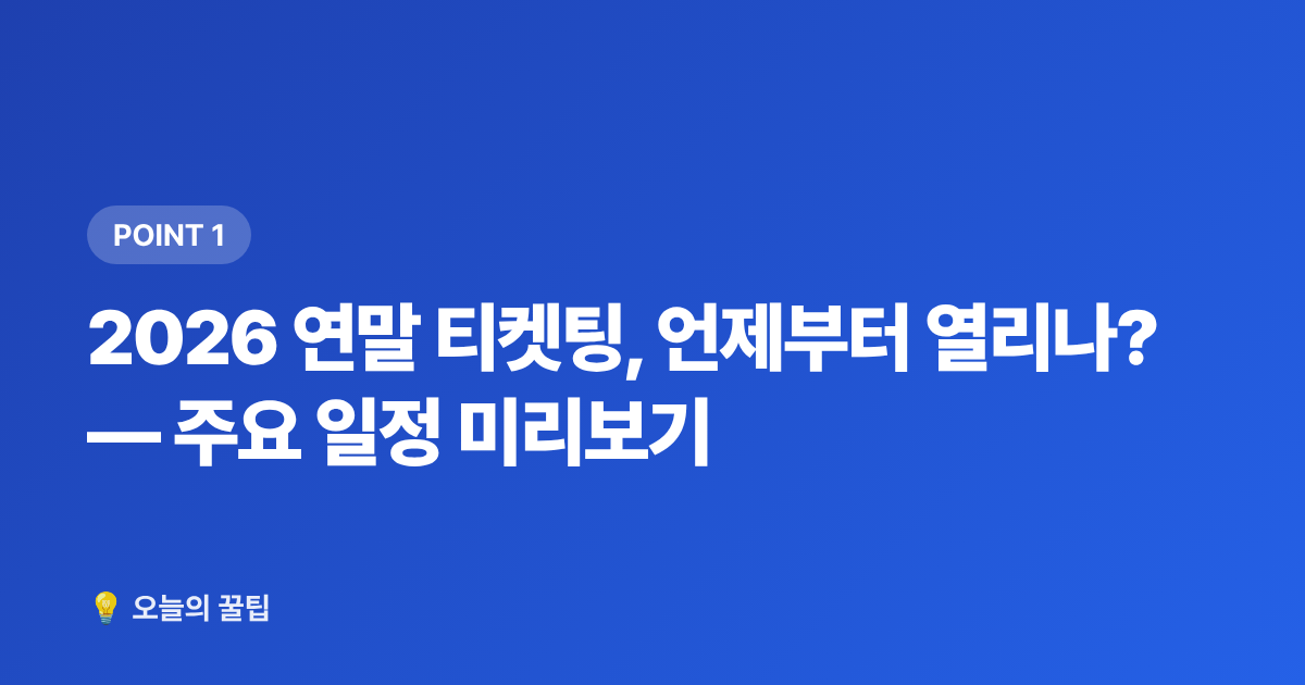 2026 연말 티켓팅, 언제부터 열리나? — 주요 일정 미리보기 - 연말 콘서트·시상식 티켓팅 일정 총정리 & 준비 체크리스트