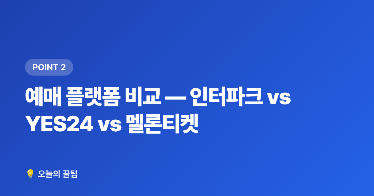 예매 플랫폼 비교 — 인터파크 vs YES24 vs 멜론티켓 - 연말 콘서트·시상식 티켓팅 일정 총정리 & 준비 체크리스트