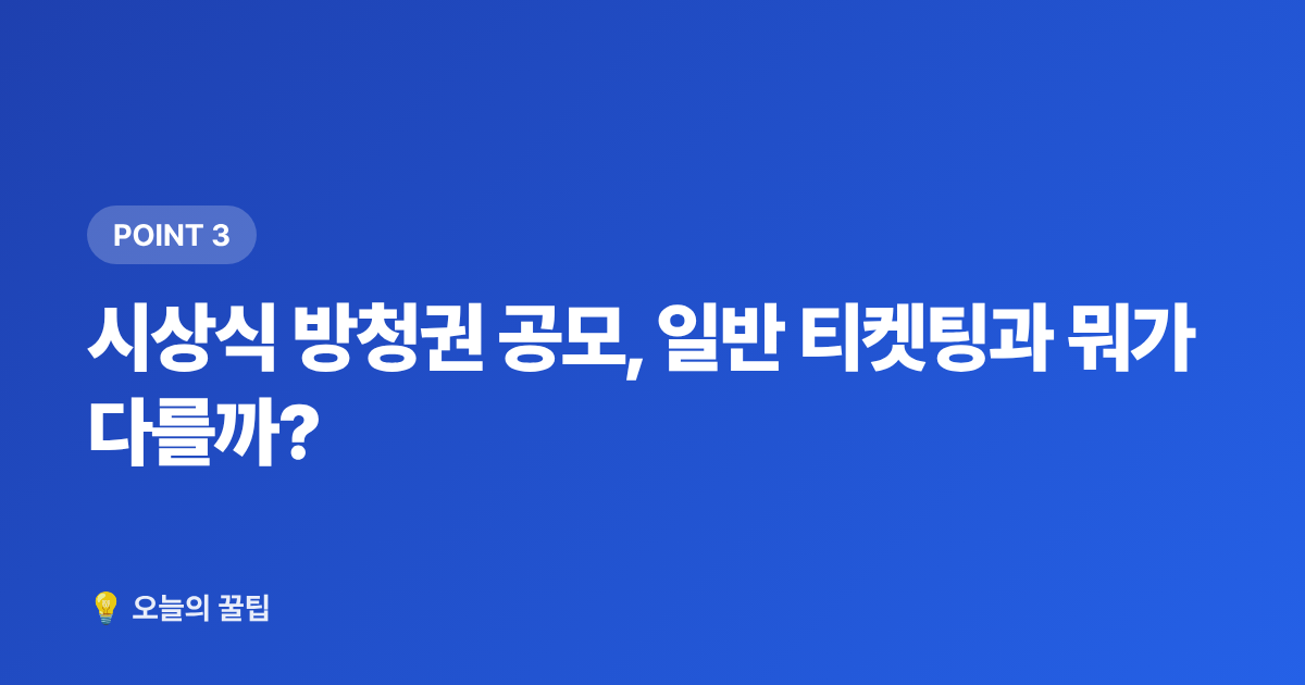 시상식 방청권 공모, 일반 티켓팅과 뭐가 다를까? - 연말 콘서트·시상식 티켓팅 일정 총정리 & 준비 체크리스트