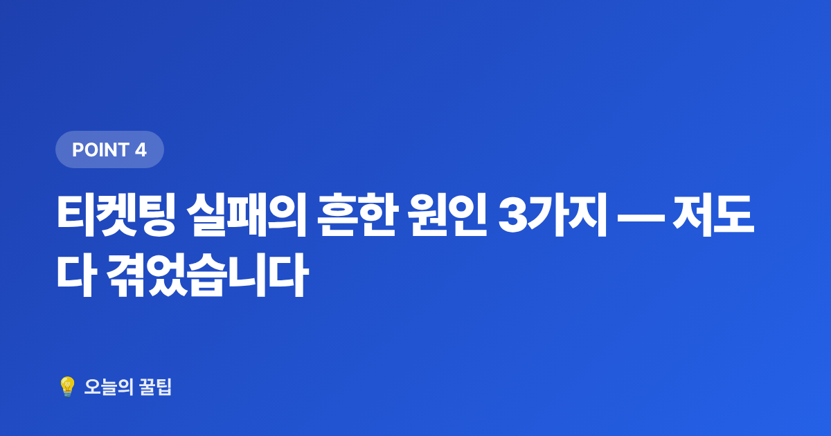 티켓팅 실패의 흔한 원인 3가지 — 저도 다 겪었습니다 - 연말 콘서트·시상식 티켓팅 일정 총정리 & 준비 체크리스트