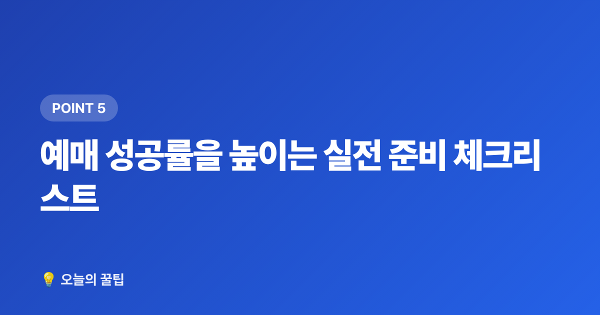 예매 성공률을 높이는 실전 준비 체크리스트 - 연말 콘서트·시상식 티켓팅 일정 총정리 & 준비 체크리스트