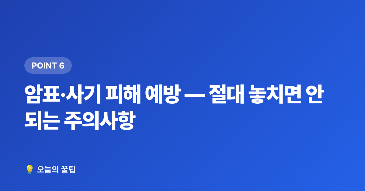암표·사기 피해 예방 — 절대 놓치면 안 되는 주의사항 - 연말 콘서트·시상식 티켓팅 일정 총정리 & 준비 체크리스트
